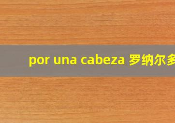 por una cabeza 罗纳尔多